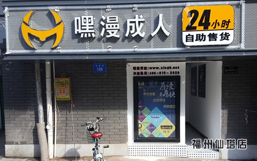 性保健用品无人售货店怎么选址可以增加盈利?